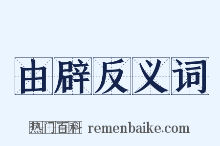 由辟反义词是什么意思的图片